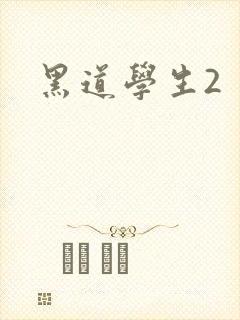 黑道学生2