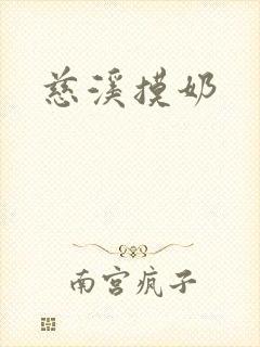 慈溪摸奶