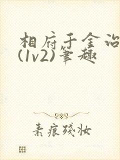 相府千金治病记(1v2)笔趣