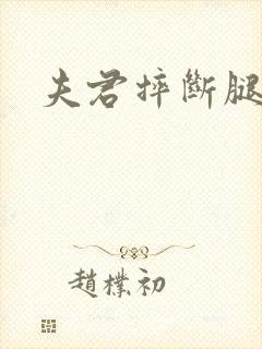 夫君摔断腿后封面