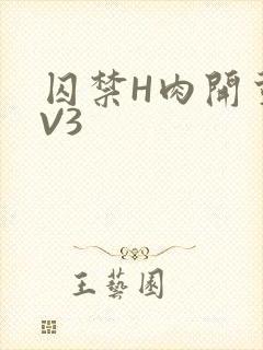 囚禁H肉开荤1V3