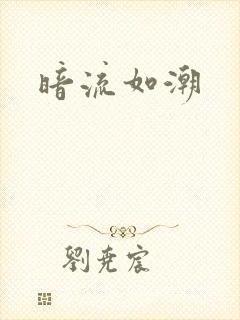 暗流如潮封面