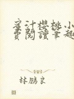 蜜汁樱桃小说免费阅读笔趣阁林妙妙封面