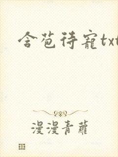 含苞待宠txt