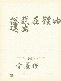 总裁在体内不肯退出