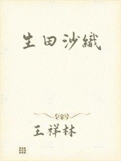 生田沙织