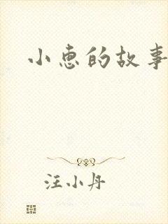 小惠的故事