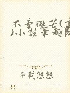 不啻微芒(高干)小说笔趣阁