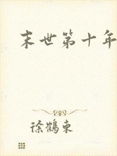 末世第十年