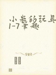 小米的玩具日记1-7笔趣