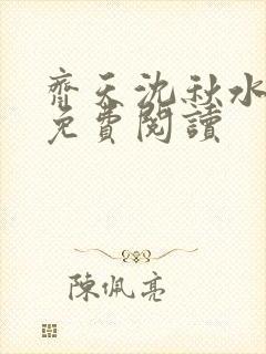 齐天沈秋水小说免费阅读