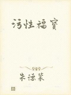 污性福宝