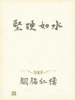坚硬如水