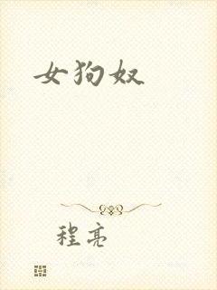 女狗奴封面