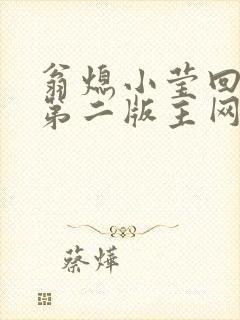 翁熄小莹回乡下第二版主网