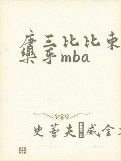 唐三比比东不亦乐乎mba