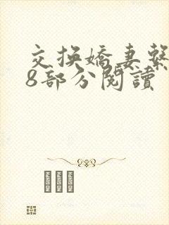 交换娇妻系列48部分阅读