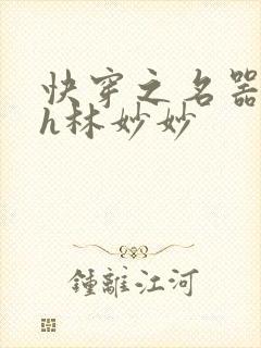 快穿之名器尤物h林妙妙