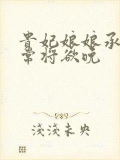 贵妃娘娘承宠日常将欲晚