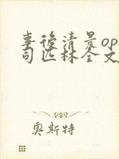 事后清晨op阿司匹林全文免费阅读
