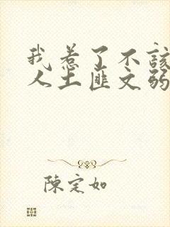 我惹了不该惹的人土匪文弱书生封面