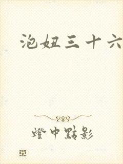 泡妞三十六计