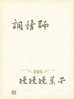 调情师