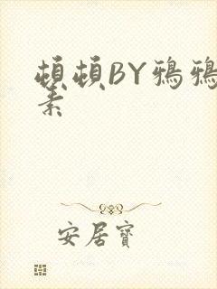 顿顿BY鸦鸦吃素