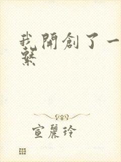 我开创了一个神系