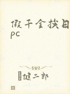 假千金挨日记npc