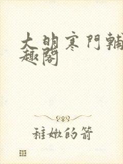 大明寒门辅臣笔趣阁