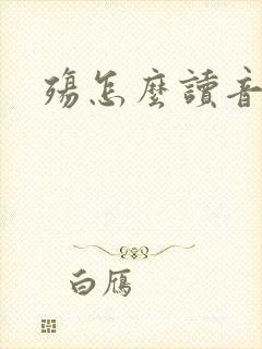 殇怎么读音