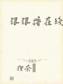 狠狠撸在线视频