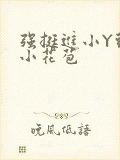 强挺进小Y头的小花苞封面