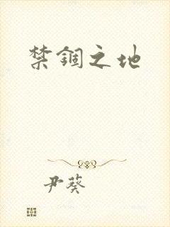 禁锢之地