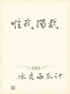 唯我独裁