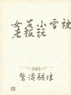 女友小雪被房东老板玩封面