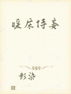暖床侍妾封面
