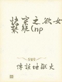 快穿之欲女养成系统(np封面