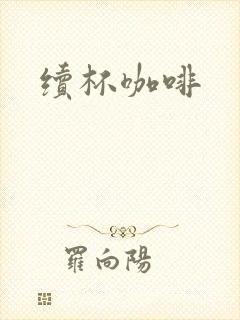 续杯咖啡封面