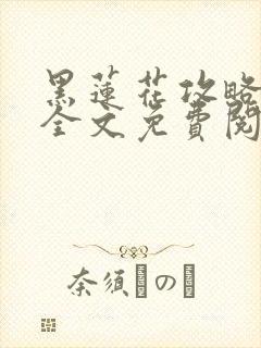 黑莲花攻略手册全文免费阅读封面