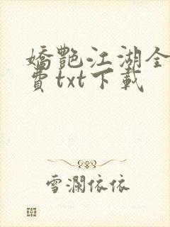 娇艳江湖全文免费txt下载