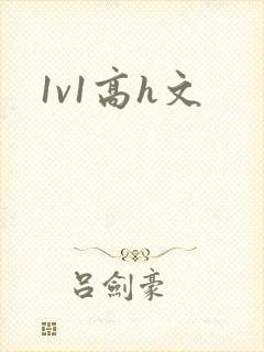 1v1高h文
