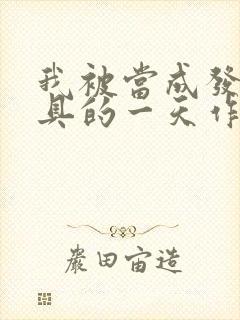 我被当成发泄玩具的一天作文