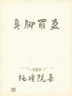 臭脚罗盈