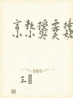 言教授要撞坏了小小奥芙妮写封面