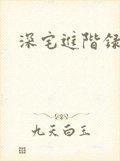 深宅进阶录