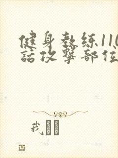 健身教练110话攻击部位