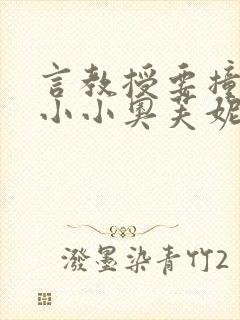 言教授要撞坏了小小奥芙妮写