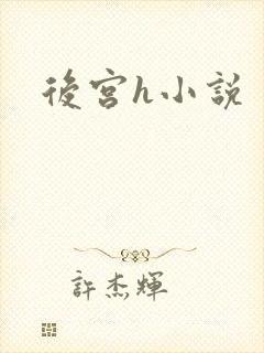 后宫h小说